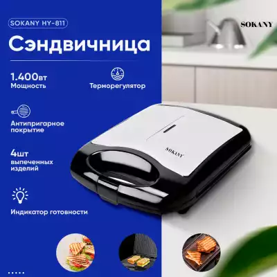 Сэндвичница, Sokany HY-811